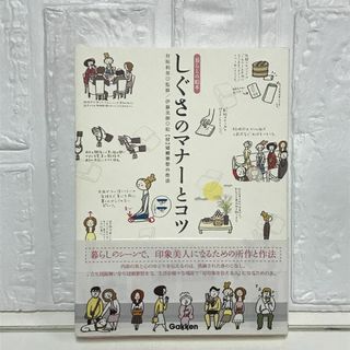 しぐさのマナーとコツ (暮らしの絵本) 伊藤 美樹(その他)