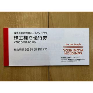 吉野家　株主優待券　5000円分　匿名発送(レストラン/食事券)