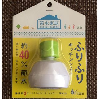 新品未使用美品☆フリフリキッチンシャワー(浄水機)