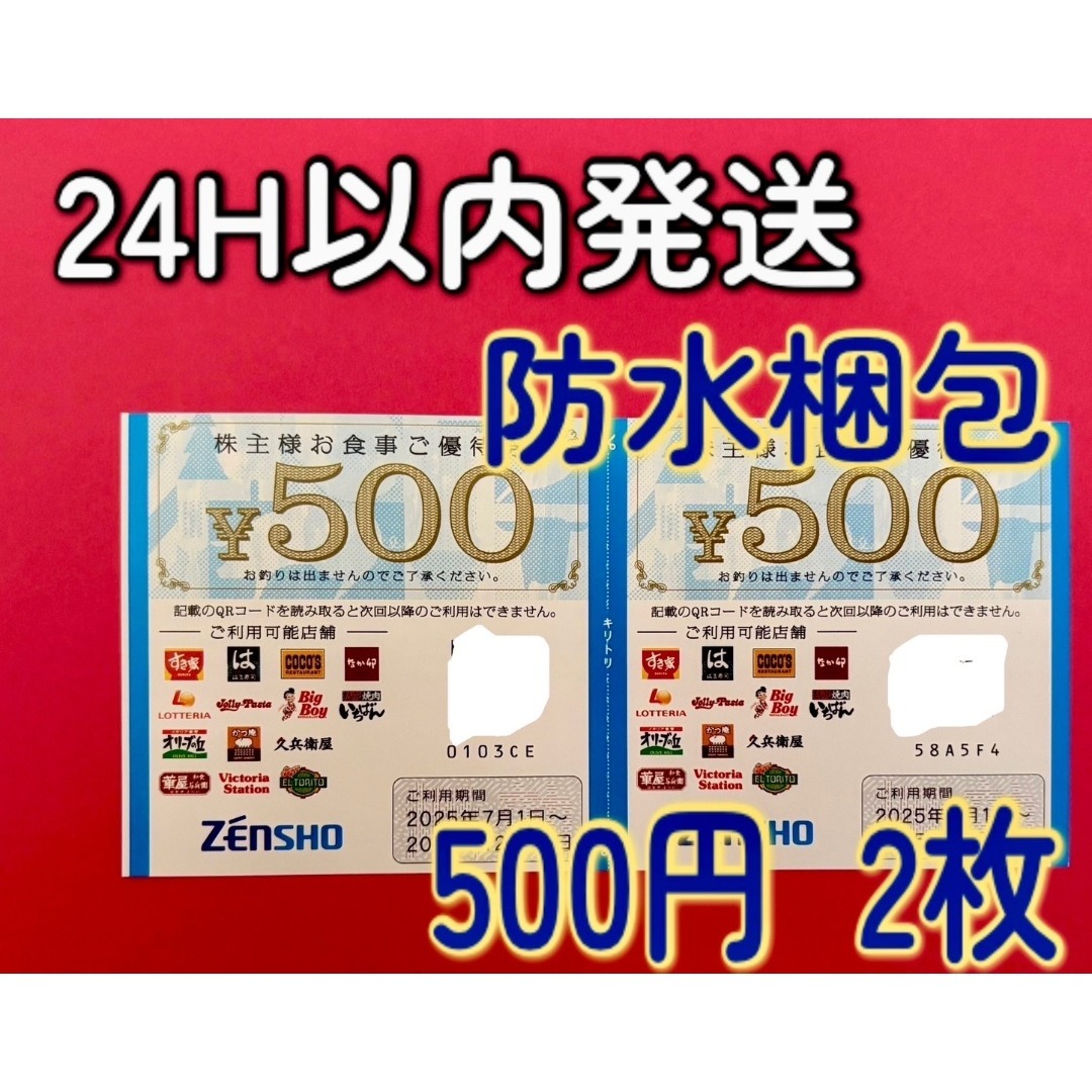 ゼンショー(ゼンショー)のゼンショー すき家・なか卯など 株主優待券 500円×2枚 チケットの優待券/割引券(フード/ドリンク券)の商品写真