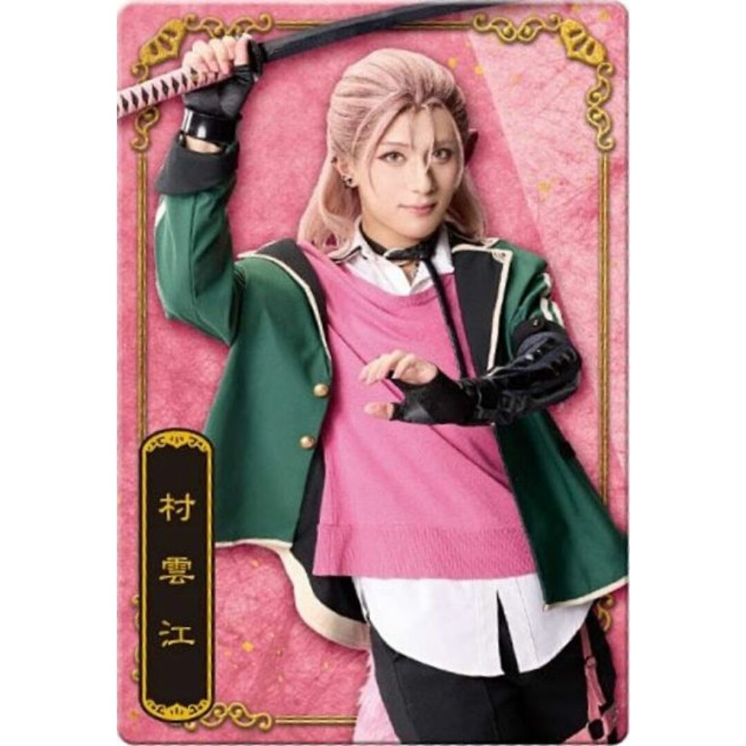 【No.35 村雲江役 永田聖一朗】ミュージカル『刀剣乱舞』 十周年記念 ツインウエハース エンタメ/ホビーのアニメグッズ(その他)の商品写真