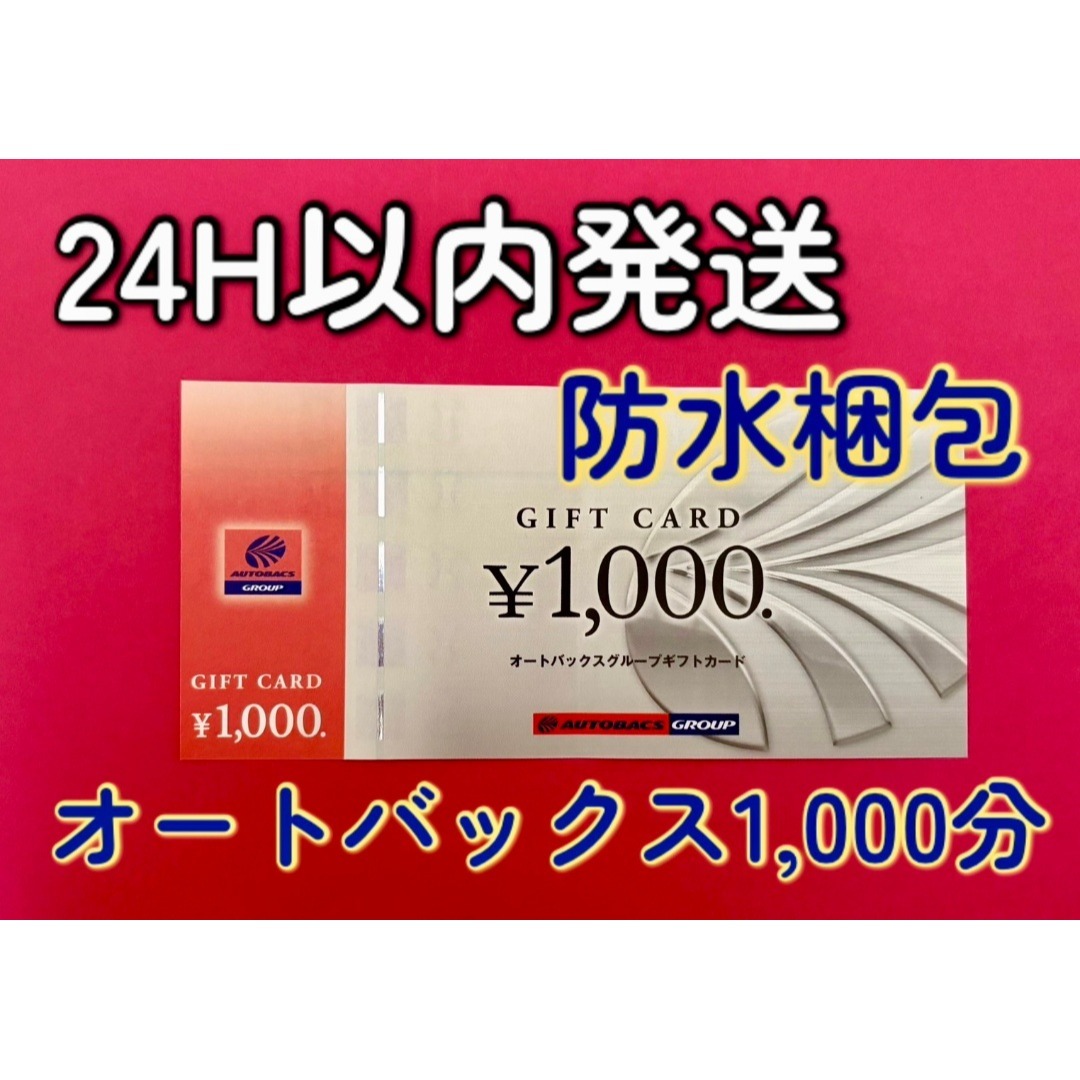 【オート】オートバックス 株主優待券 1000円×1枚 チケットの施設利用券(その他)の商品写真