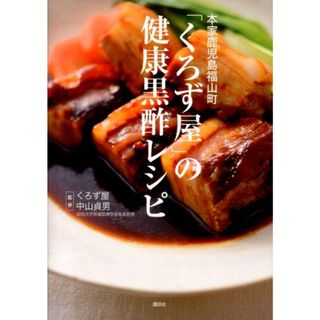 本家鹿児島福山町「くろず屋」の健康黒酢レシピ/講談社/福山物産（単行本（ソフトカバー））(料理/グルメ)