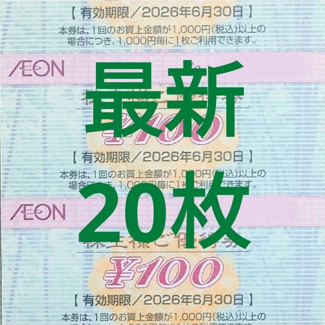 【最新】イオン 株主優待券 20枚 2000円分 2026年6月迄 チケットの優待券/割引券(ショッピング)の商品写真