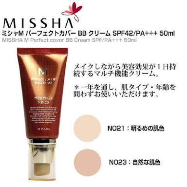 MISSHA(ミシャ)のMISSHA パーフェクトカバー BBクリーム 23号 コスメ/美容のベースメイク/化粧品(BBクリーム)の商品写真