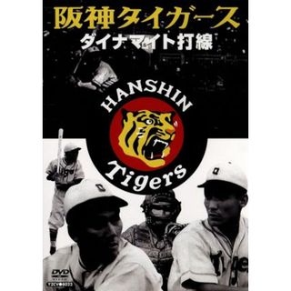 阪神タイガース　ダイナマイト打線(スポーツ/フィットネス)