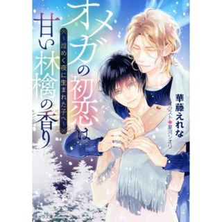 オメガの初恋は甘い林檎の香り　～煌めく夜に生まれた子へ～ キャラ文庫／華藤えれな(著者),夏河シオリ(イラスト)(ボーイズラブ(BL))