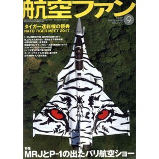 航空ファン(２０１７年９月号) 月刊誌／文林堂