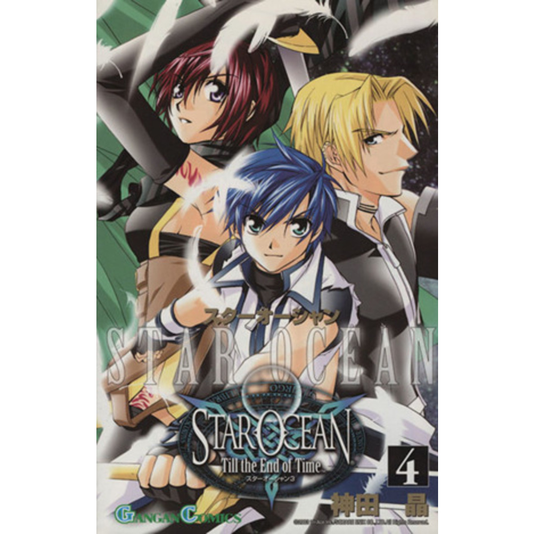 スターオーシャン Till the End of Time(4) ガンガンC/神田晶(著者) エンタメ/ホビーの漫画(少年漫画)の商品写真