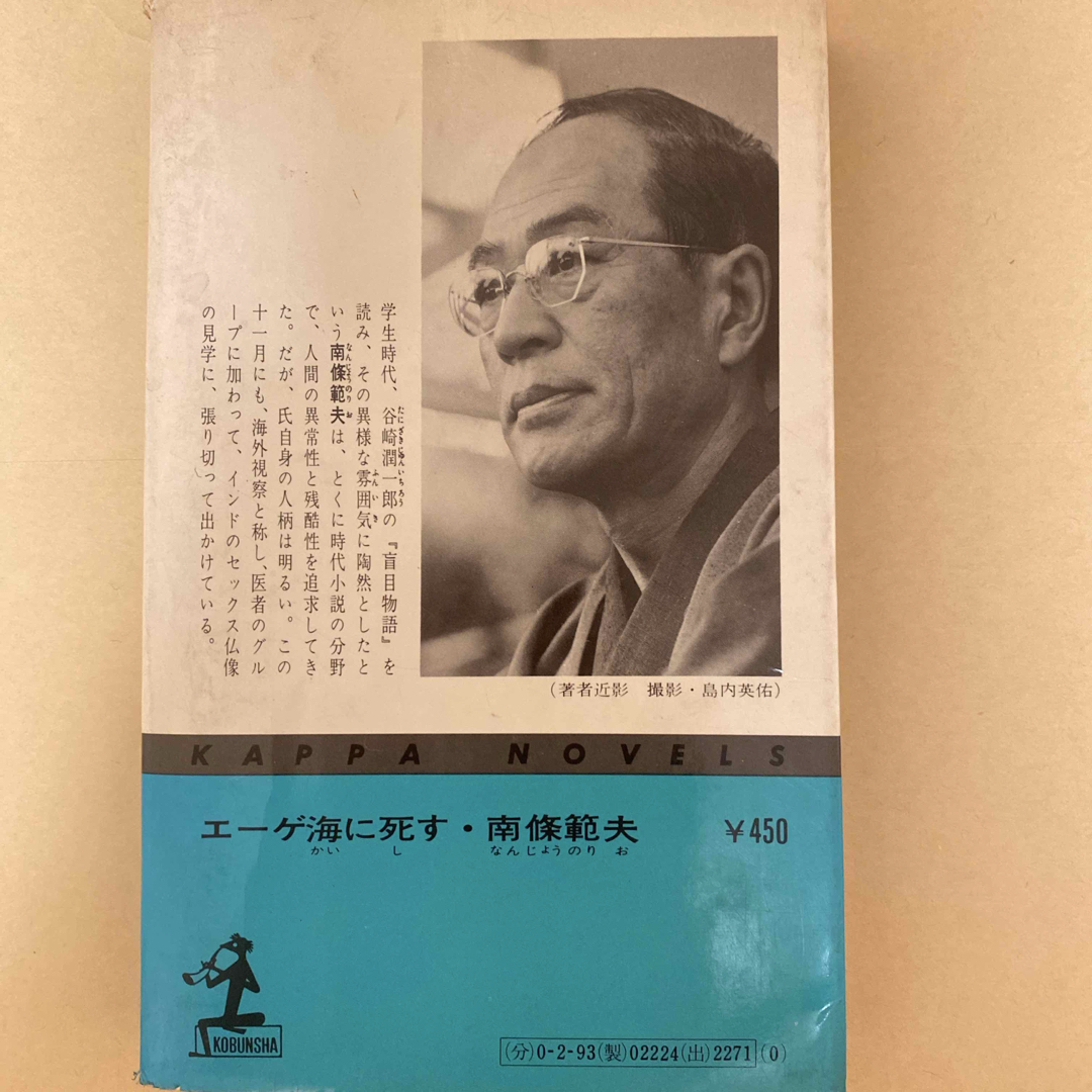 エーゲ海に死す 南條範夫 エンタメ/ホビーの本(文学/小説)の商品写真