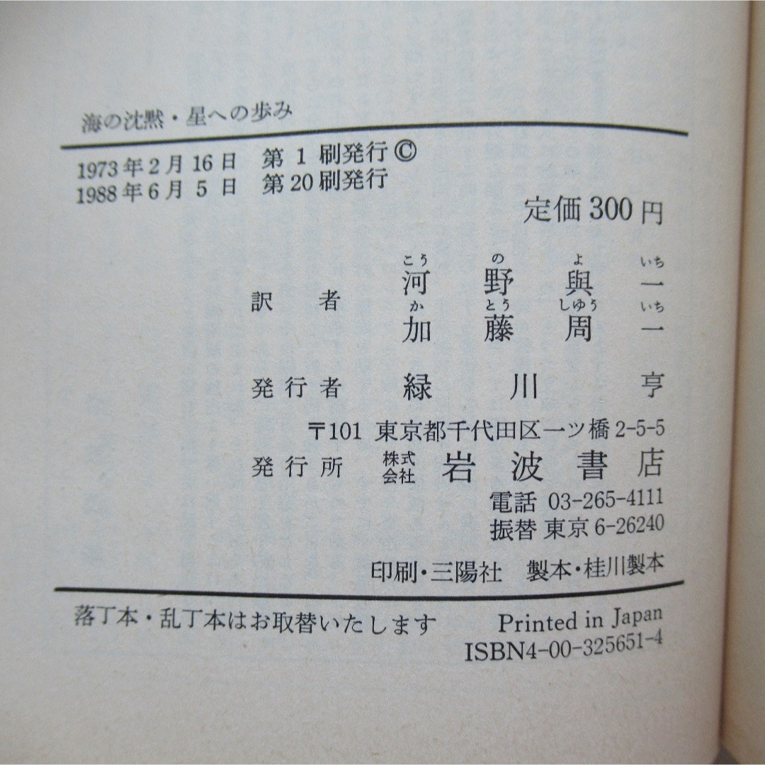 岩波書店(イワナミショテン)の文庫◆海の沈黙・星への歩み／ヴェルコール作 河野與一・加藤周一訳／岩波（1988 エンタメ/ホビーの本(文学/小説)の商品写真