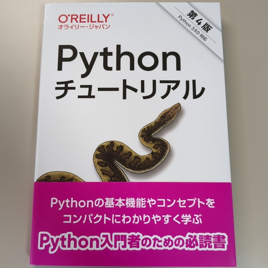 Pythonチュートリアル エンタメ/ホビーの本(コンピュータ/IT)の商品写真