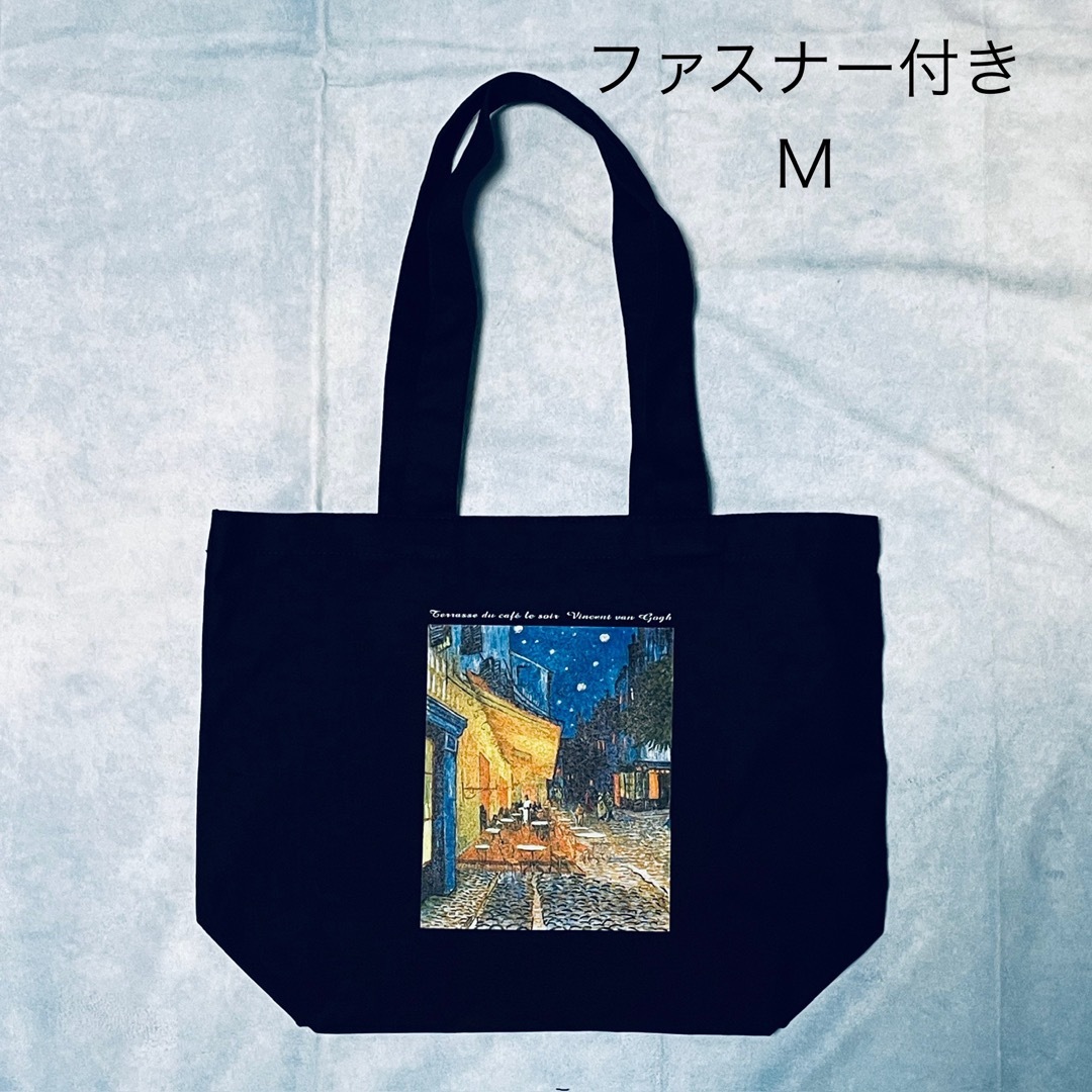 ゴッホ 夜のカフェテラス ファスナー付き綿キャンバストートバッグMサイズ黒 レディースのバッグ(トートバッグ)の商品写真