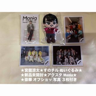 スノーマン(Snow Man)の★新品未開封★SnowMan 宮舘涼太★すのチル ぬいぐるみ★アクリルスタンド (アイドルグッズ)
