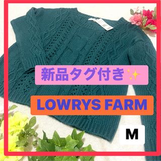 LOWRYS FARM - 新品タグ付き✨ケーブル編みニット M レディース 青緑 長袖 セーター グリーン