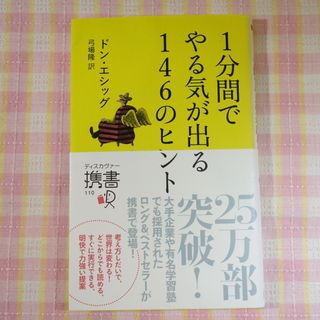 １分間でやる気が出る１４６のヒント / ドン･エシッグ / ディスカヴァー携書(人文/社会)