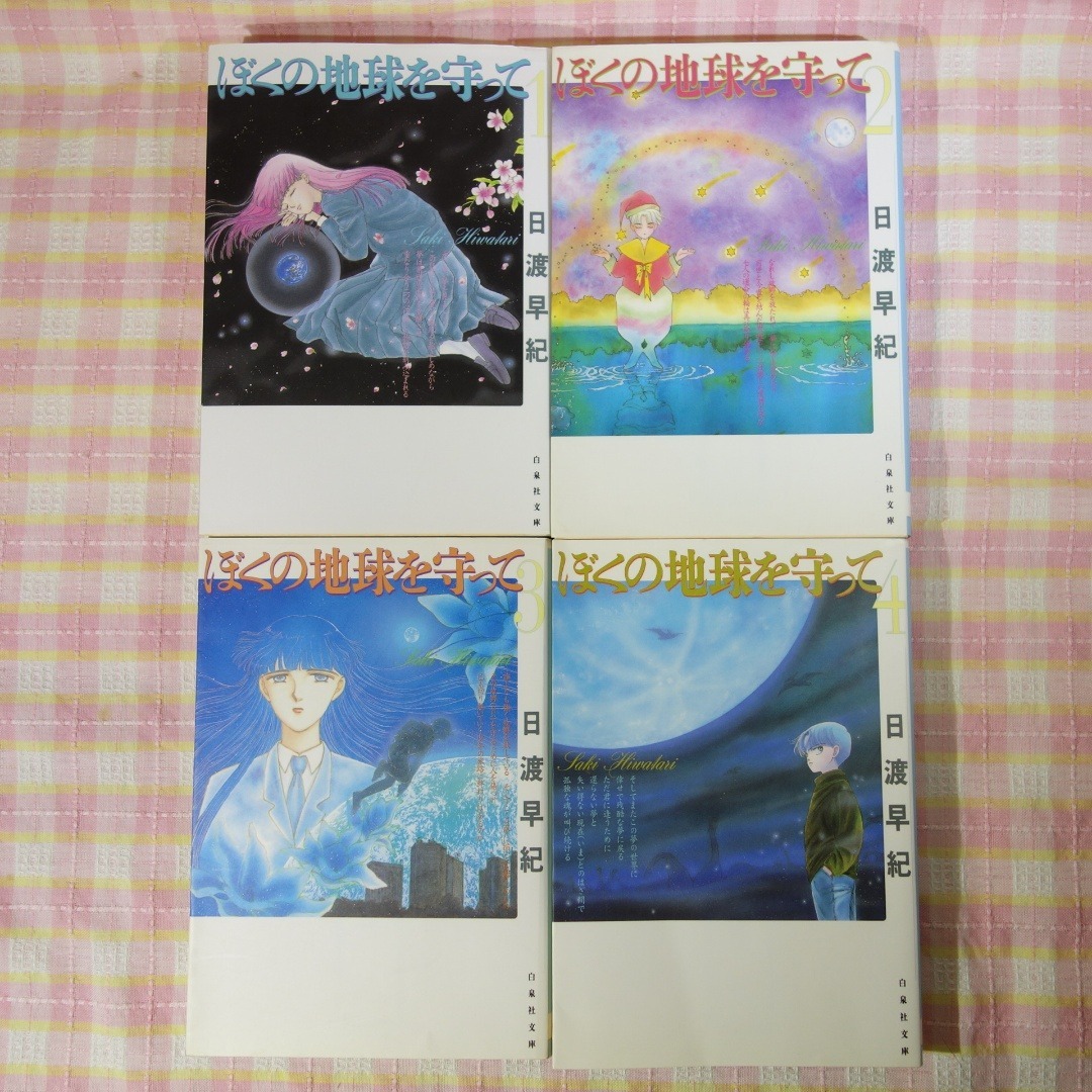 白泉社(ハクセンシャ)のぼくの地球を守って 1～12巻 / 全巻セット / 日渡早紀 / 白泉社文庫 エンタメ/ホビーの漫画(全巻セット)の商品写真