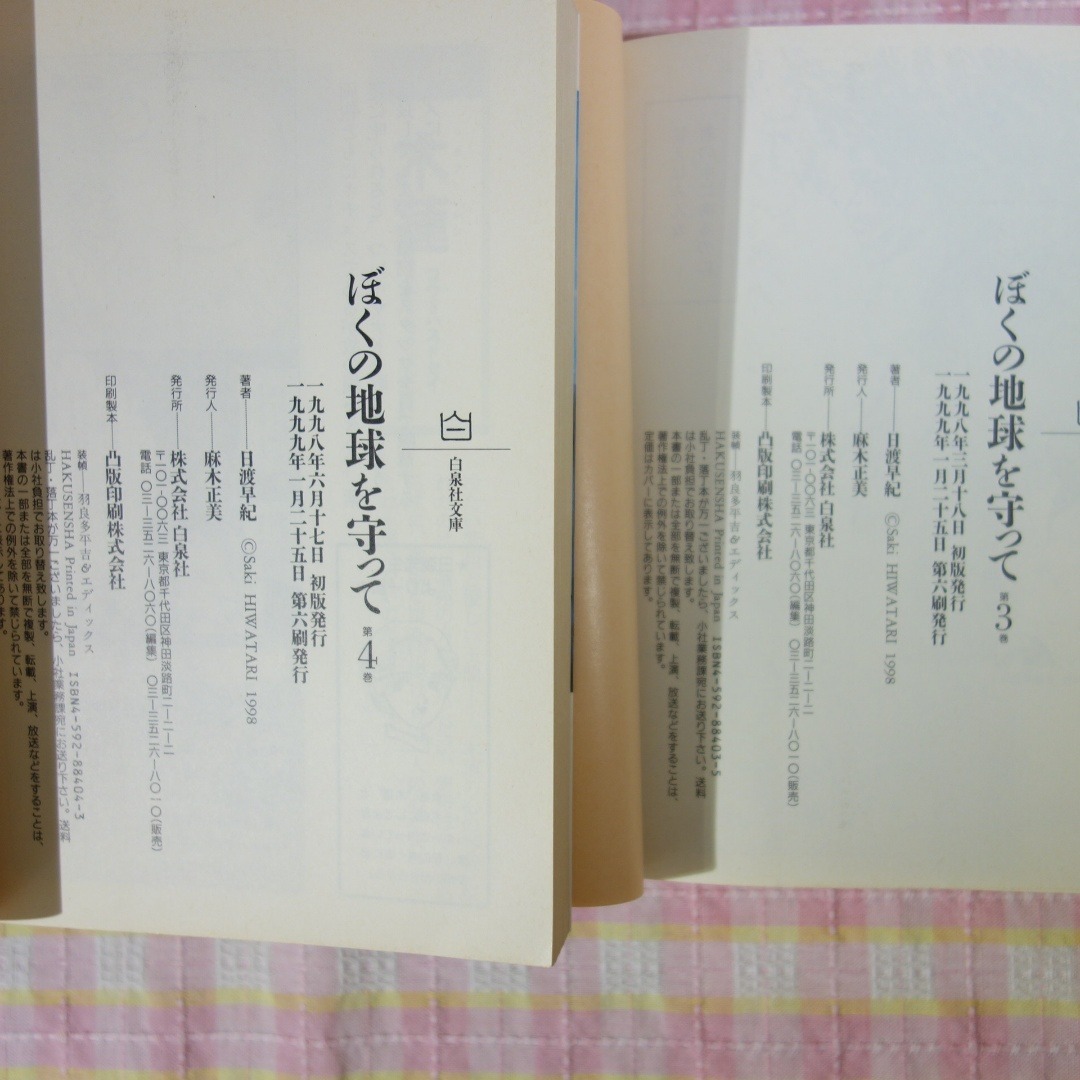 白泉社(ハクセンシャ)のぼくの地球を守って 1～12巻 / 全巻セット / 日渡早紀 / 白泉社文庫 エンタメ/ホビーの漫画(全巻セット)の商品写真
