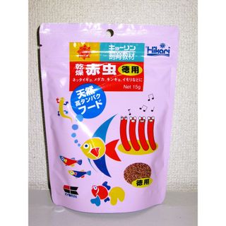 【乾燥 赤虫 徳用 15g】熱帯魚 フード 餌 エサ メダカ 金魚 イモリ
