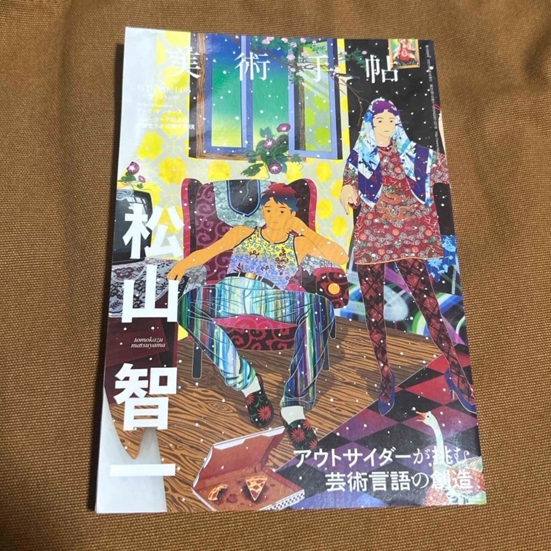 美術手帖 2021年 6月 松山智　アウトサイダーが挑む芸術言語の創造 エンタメ/ホビーの本(アート/エンタメ)の商品写真