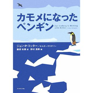 カモメになったペンギン/ダイヤモンド社/ジョン・P.コッタ-(単行本)