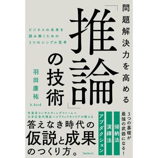 問題解決力を高める「推論」の技術 ビジネスの未来を読み解くための3つのシンプル思考/フォレスト出版/羽田康祐(単行本(ソフトカバー))