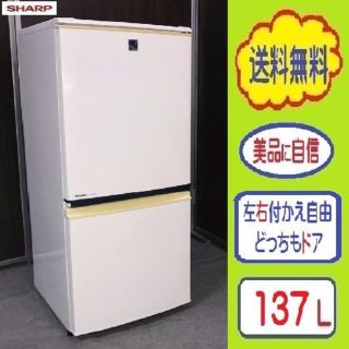 シャープ(SHARP)の❸⑳送料無料です★左右付替えどっちもドア １３７L ２ドア冷凍冷蔵庫 SHARP(冷蔵庫)