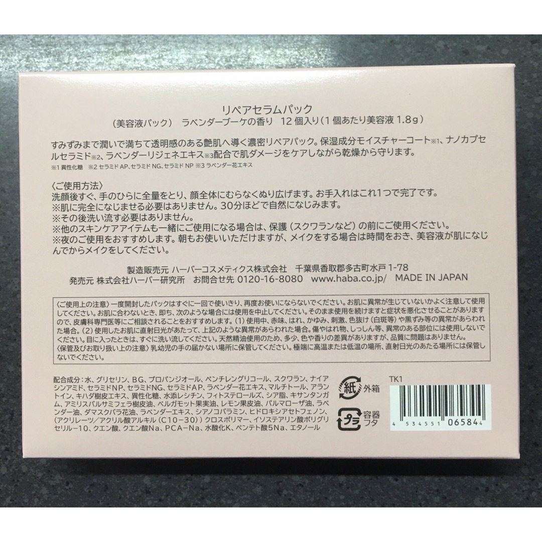 HABA(ハバ)のHABA リペアセラムパック ラベンダーブーケの香り 12個入り コスメ/美容のスキンケア/基礎化粧品(美容液)の商品写真