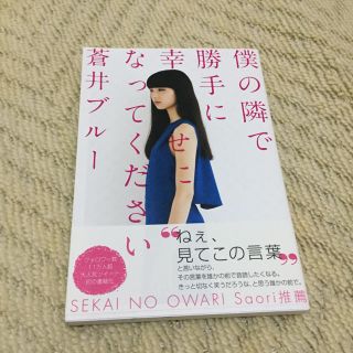 僕の隣で勝手に幸せになってください(文学/小説)