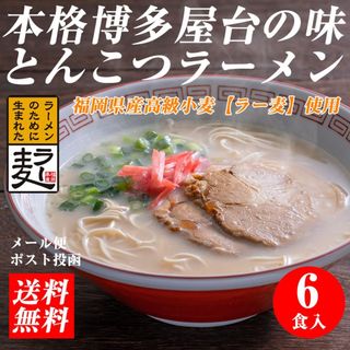 大地の生菓 博多ラーメン 6食入 メール便 送料無料 国産 福岡県産ラー麦 本格半生麺 濃厚とんこつスープ 豚骨ラーメン 長浜屋台らーめん ポスト投函 ramen-nh6(麺類)