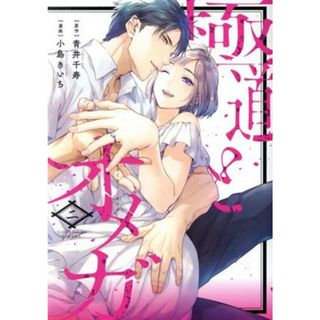 極道とオメガ(二) カルトＣラブチュコラセレクション／小島きいち(著者),青井千寿(原作)(女性漫画)