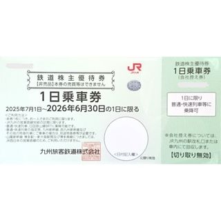 JR九州　株主優待　１枚(その他)