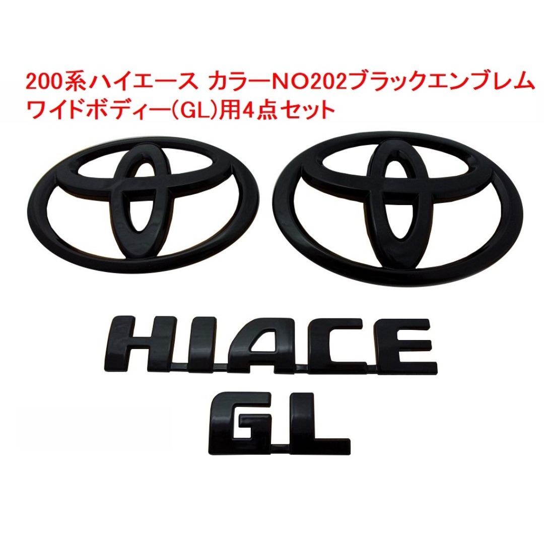 トヨタ(トヨタ)の特別値下げ 200系ハイエース　GL　カラーNO 202ブラックエンブレム　4点 自動車/バイクの自動車(車種別パーツ)の商品写真