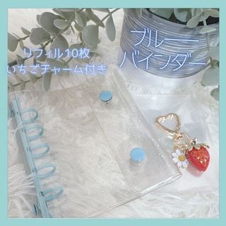 ブルー　シール帳クリア ホワイト バインダー リフィル 10枚 いちごチャーム付(ファイル/バインダー)