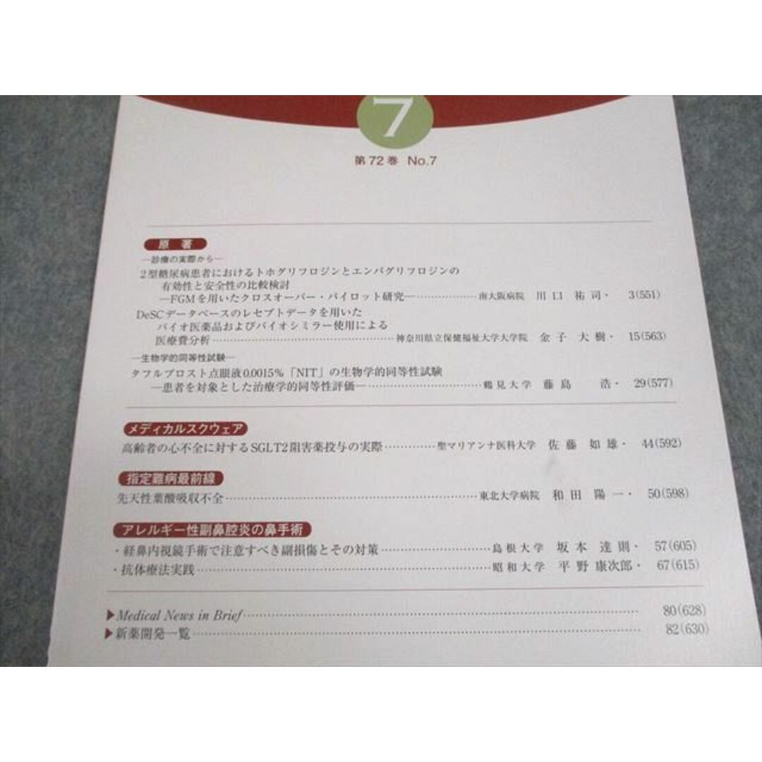 医薬情報研究所 新薬と臨牀 第72巻 第7号 2023年7月 006s3B エンタメ/ホビーの本(健康/医学)の商品写真