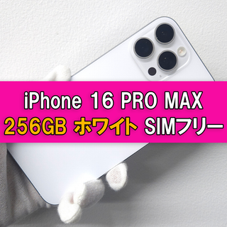 アップル(Apple)のiPhone 16 pro Max 256GB SIMフリー ホワイト(スマートフォン本体)