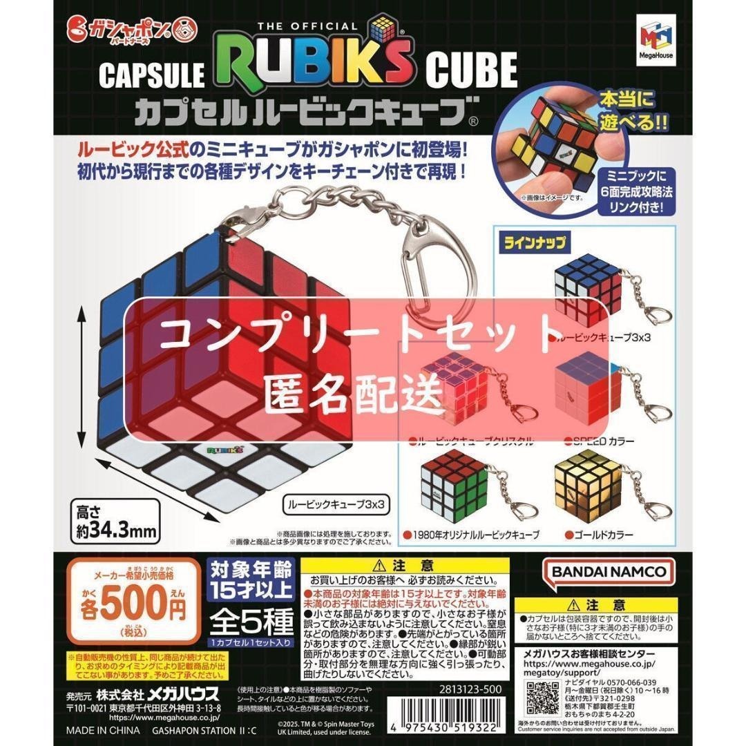 カプセル ルービックキューブ 全5種セット ガチャ エンタメ/ホビーのおもちゃ/ぬいぐるみ(その他)の商品写真