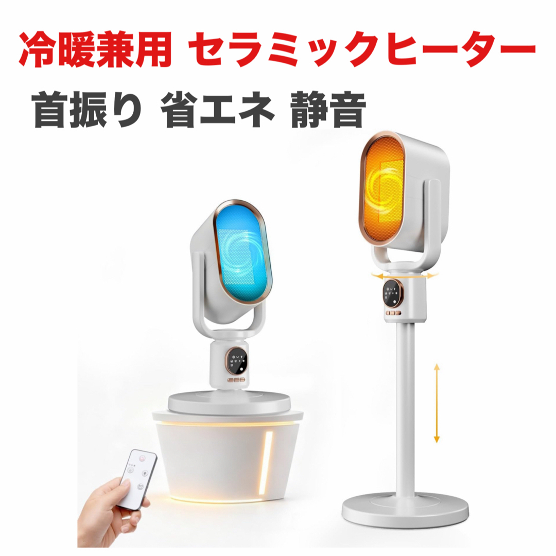 冷暖兼用 セラミックヒーター 首振り 省エネ 静音 スマホ/家電/カメラの冷暖房/空調(ファンヒーター)の商品写真