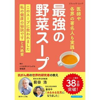 最強の野菜スープ　医師や各界の著名人も実践！/ブティック社/バイオダイナミックス研究所（ムック）(健康/医学)