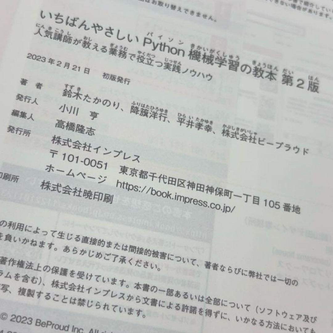 いちばんやさしいpython機械学習の教本 第二版 エンタメ/ホビーの本(コンピュータ/IT)の商品写真