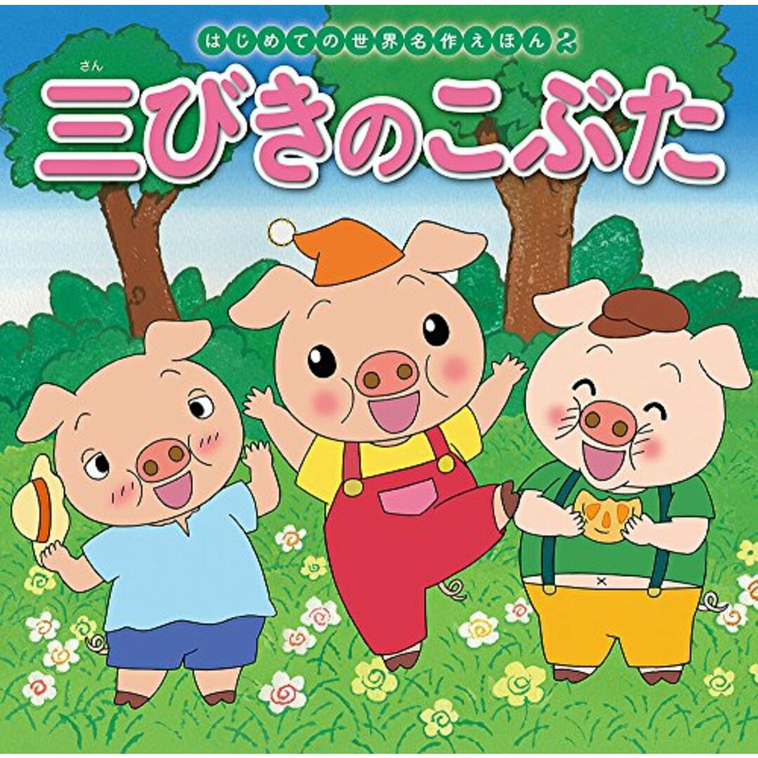 三びきのこぶた (はじめての世界名作えほん 2)/中脇 初枝 エンタメ/ホビーの本(楽譜)の商品写真