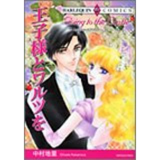 王子様とワルツを (エメラルドコミックス ハーレクインシリーズ)／ニコル・バーナム(その他)