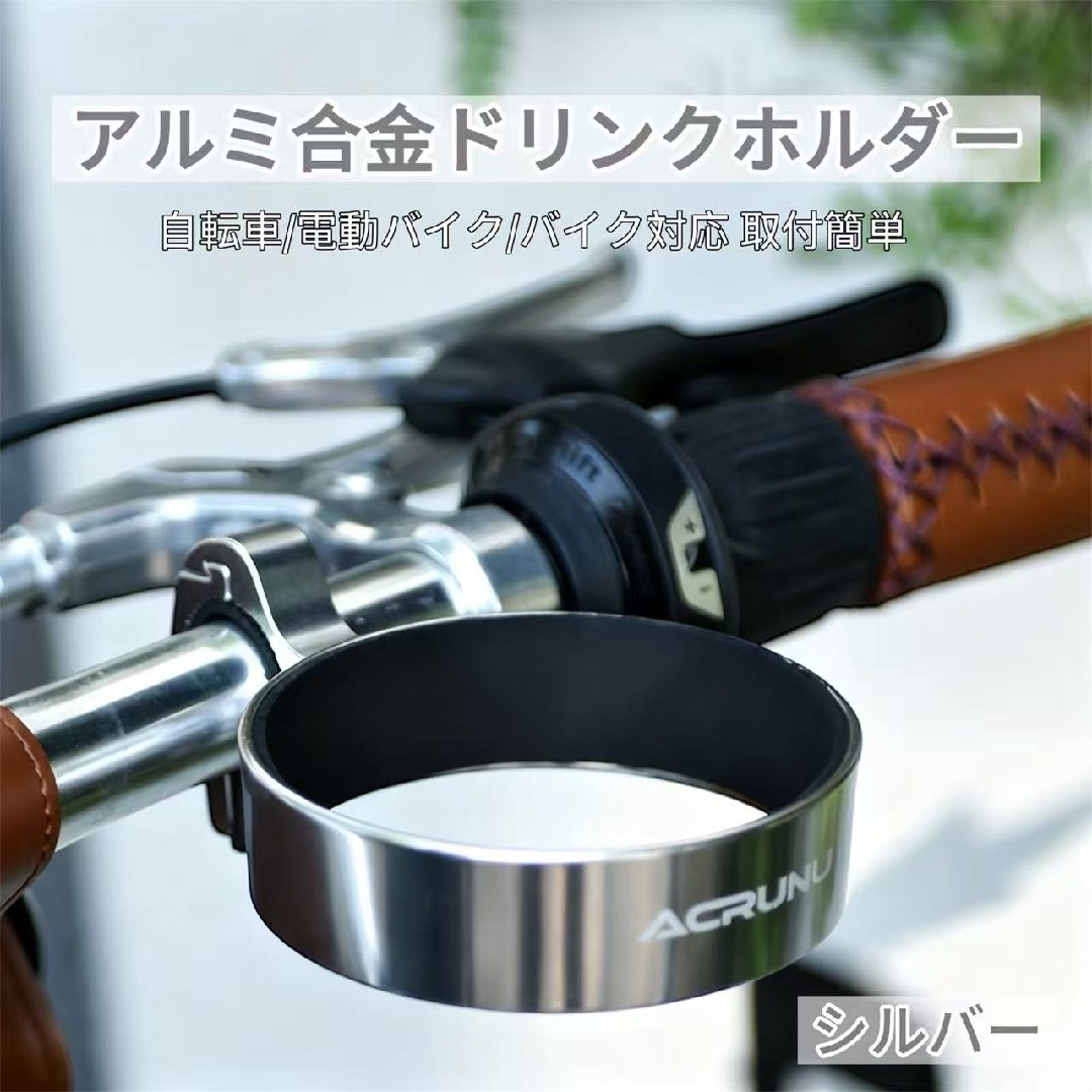 アルミ合金ドリンクホルダー シルバー 自転車/電動バイク/バイク対応 取付簡単  スポーツ/アウトドアの自転車(パーツ)の商品写真