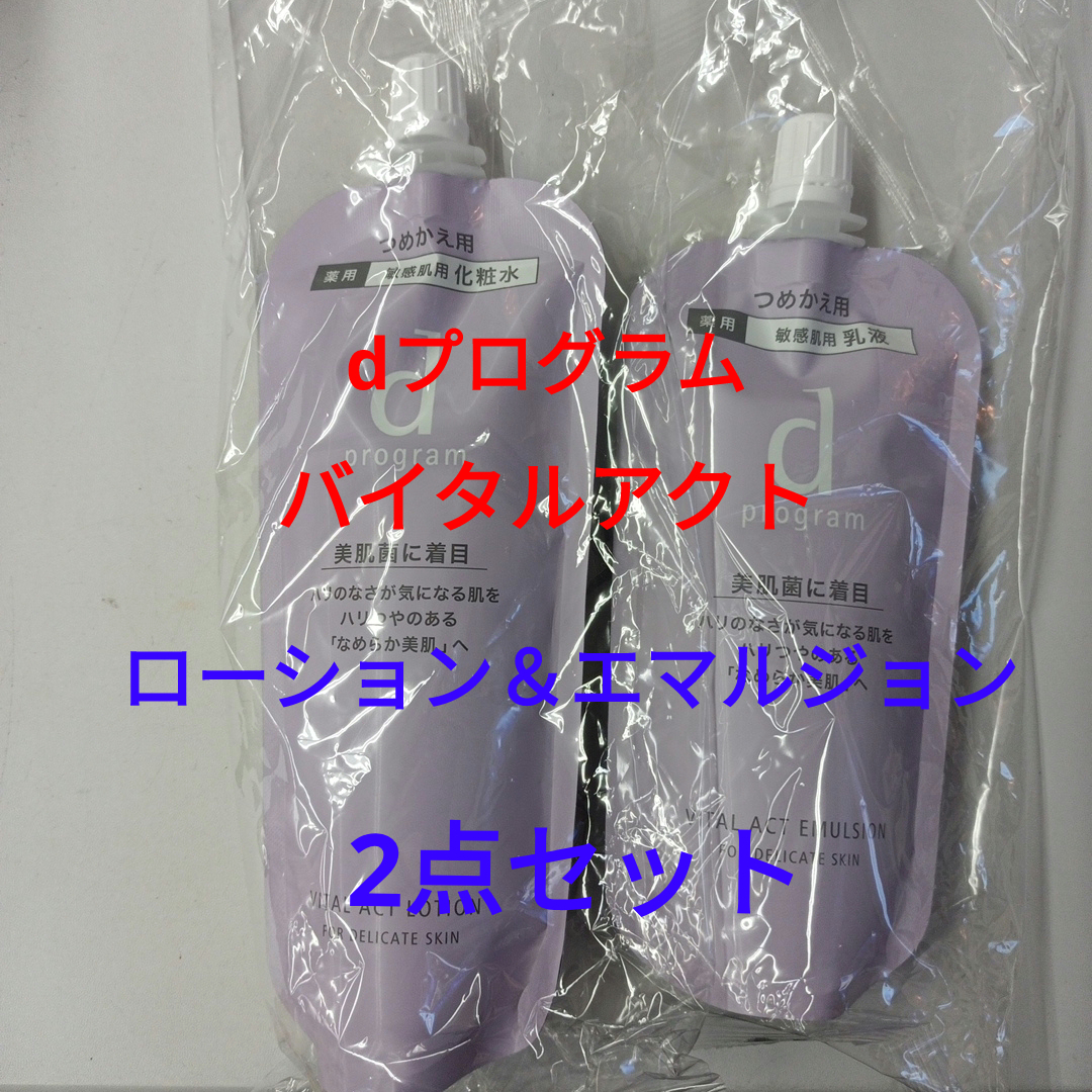 d program(ディープログラム)の28%オフ dプログラム バイタルアクト ローション&エマルジョン レフィル2点 コスメ/美容のスキンケア/基礎化粧品(化粧水/ローション)の商品写真