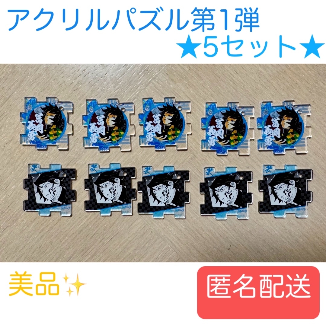 鬼滅の刃 原画展 つながるアクリルパズルコレクション 冨岡義勇 5セット 鬼滅の刃 原画展 つながるアクリルパズルコレクション 冨岡義勇 5セット