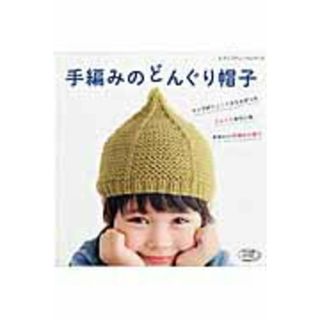 手編みのどんぐり帽子 トップがちょこんととんがったどんぐりみたいなかわい /ブティック社(ムック)