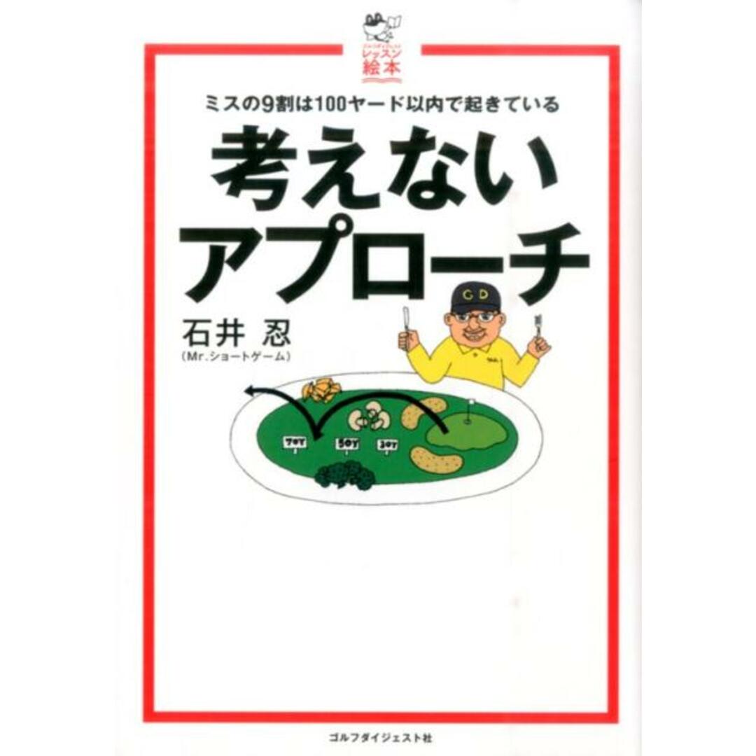 考えないアプロ-チ ミスの9割は100ヤ-ド以内で起きている  /ゴルフダイジェスト社/石井忍(単行本) エンタメ/ホビーの本(趣味/スポーツ/実用)の商品写真