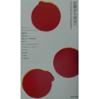 空間から状況へ １０　ｃｉｔｙ　ｐｒｏｆｉｌｅｓ　ｆｒｏｍ　１０  /ＴＯＴＯ出版/ギャラリ-・間（単行本）(科学/技術)