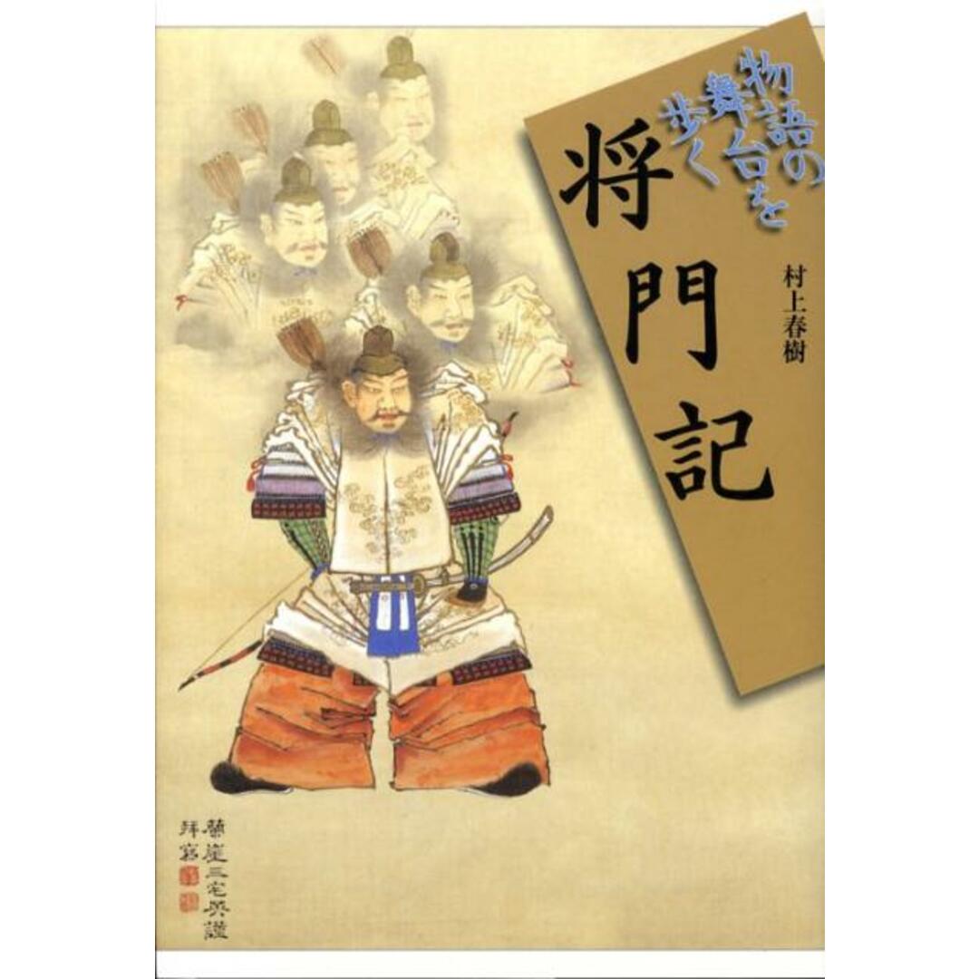 将門記   /山川出版社（千代田区）/村上春樹（平将門研究）（単行本） エンタメ/ホビーの本(人文/社会)の商品写真