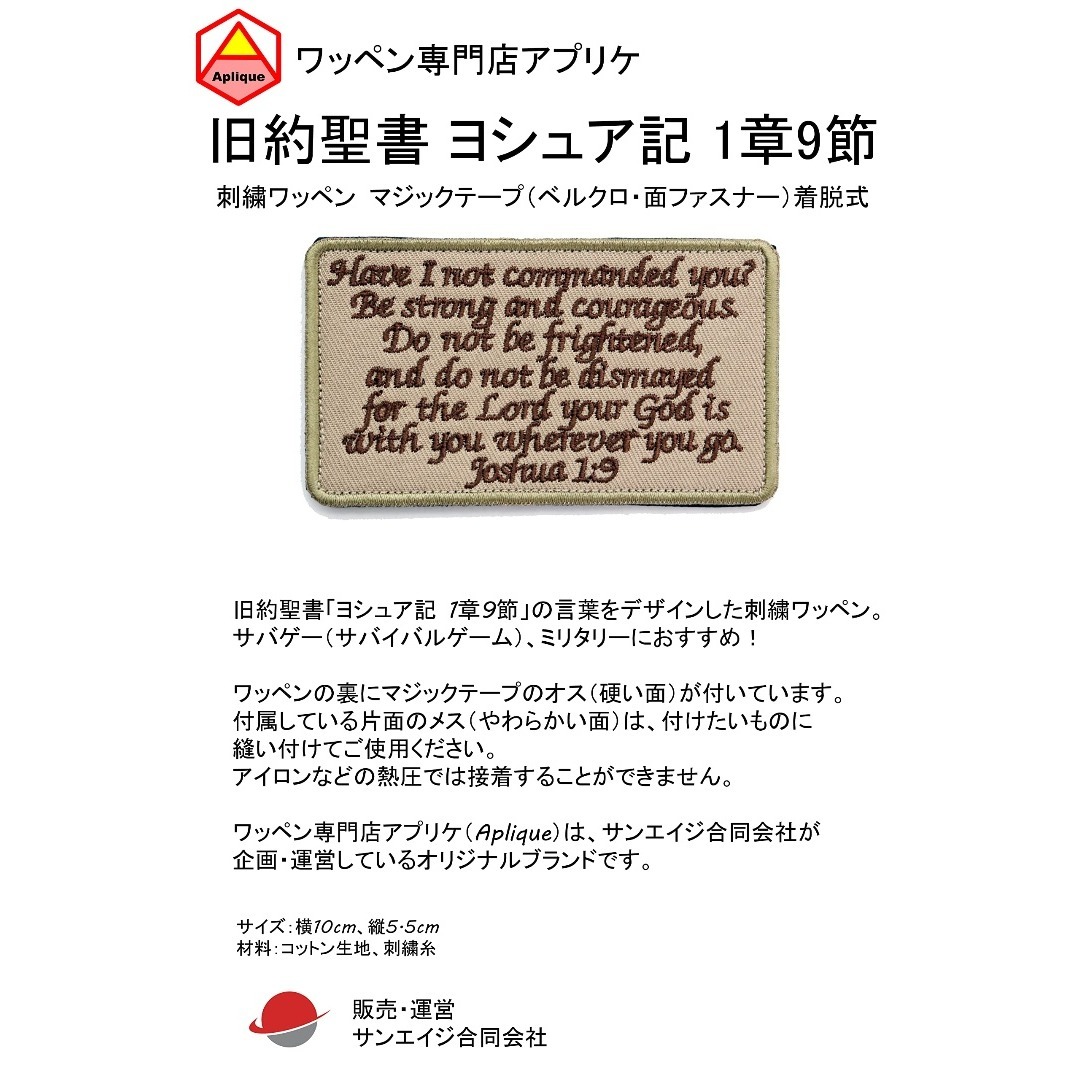 【新着商品】ワッペン 旧約聖書 ヨシュア記 1章9節 マジックテープ(ベルクロ・ ハンドメイドの素材/材料(その他)の商品写真